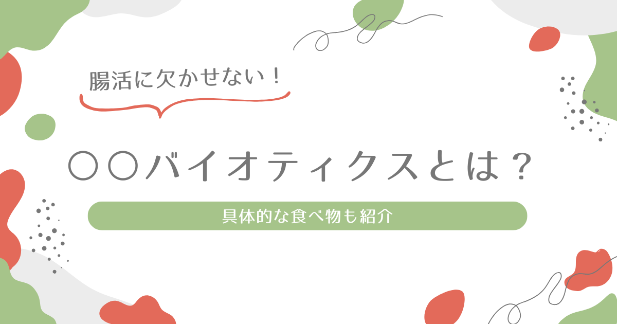 ○○バイオティクスとは？アイキャッチ