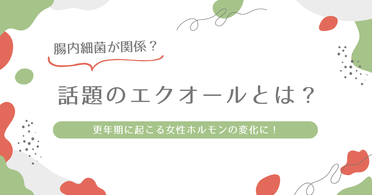 エクオールとは？アイキャッチ