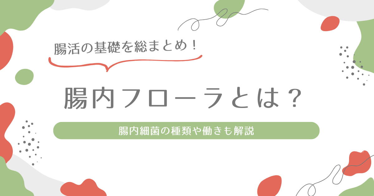腸内フローラとは？アイキャッチ