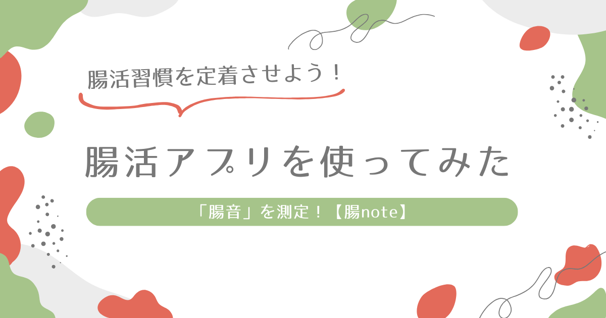 腸活アプリを使ってみたアイキャッチ