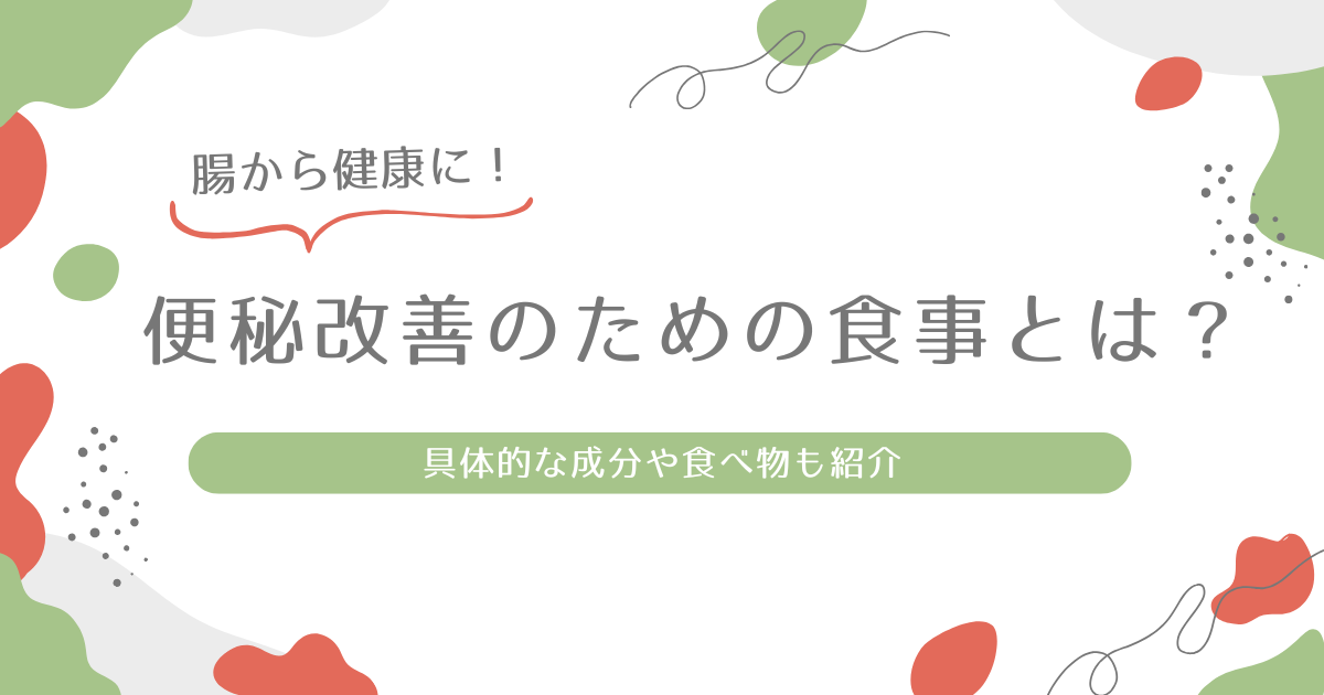 便秘改善のための食事とは？アイキャッチ