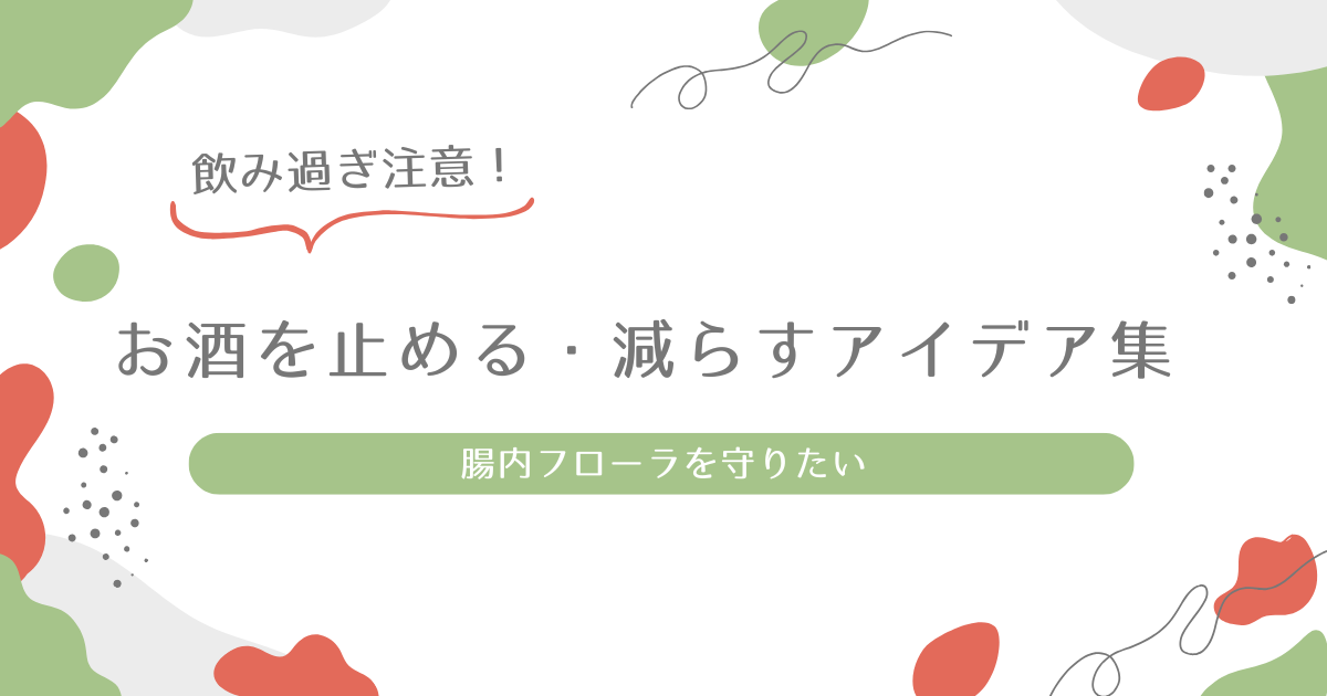 お酒を止める・控えるアイデア集アイキャッチ