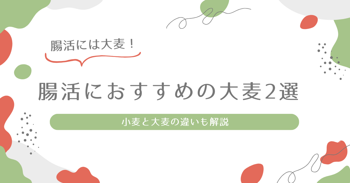腸活におすすめの大麦2選アイキャッチ
